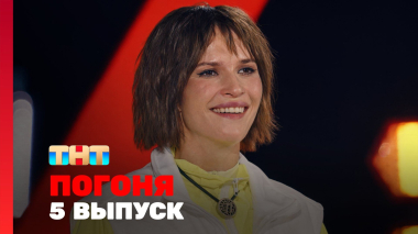 Погоня, 2 сезон, 5 выпуск