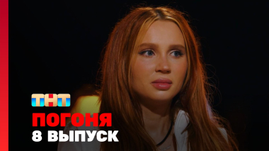 Погоня, 2 сезон, 8 выпуск