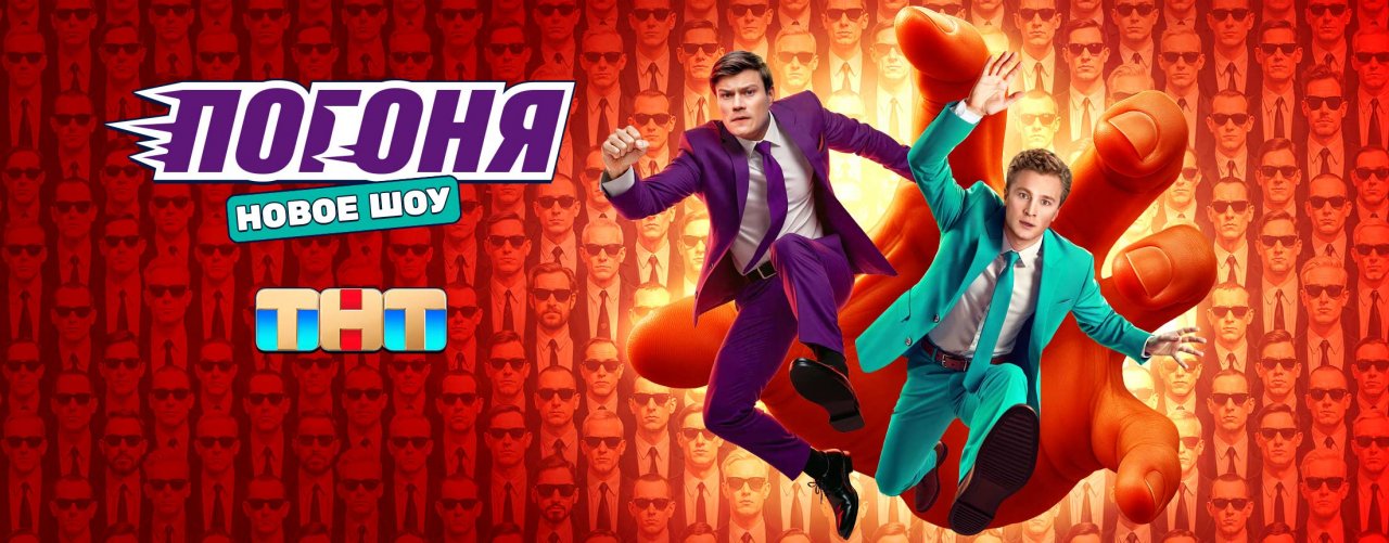 Погоня