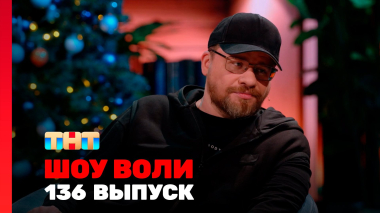 Шоу Воли, 2025 сезон, 45 выпуск