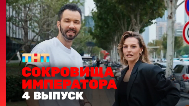 Сокровища императора, 2 сезон, 4 выпуск