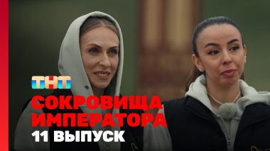 Сокровища императора, 3 сезон, 11 выпуск
