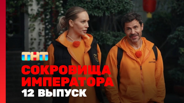 Сокровища императора, 3 сезон, 12 выпуск