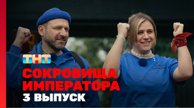 Сокровища императора, 3 сезон, 3 выпуск