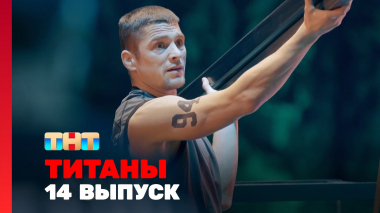Титаны, 2 сезон, 14 выпуск