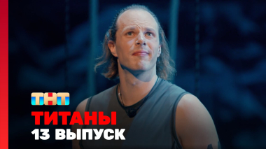 ТИТАНЫ, 3 сезон, 13 выпуск
