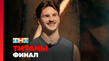 ТИТАНЫ, 3 сезон, 14 выпуск. ФИНАЛ