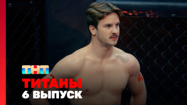 ТИТАНЫ, 3 сезон, 6 выпуск