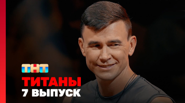 ТИТАНЫ, 3 сезон, 7 выпуск