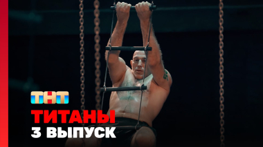 ТИТАНЫ, 4 сезон, 3 выпуск