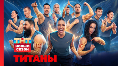 ТИТАНЫ, 5 сезон, 1 выпуск