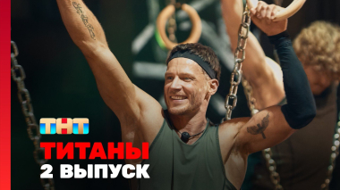 ТИТАНЫ, 4 сезон, 2 выпуск