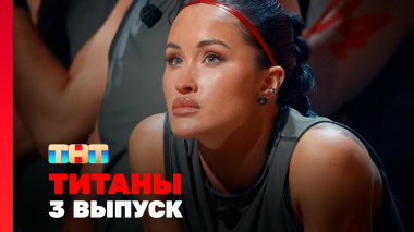 ТИТАНЫ, 4 сезон, 3 выпуск