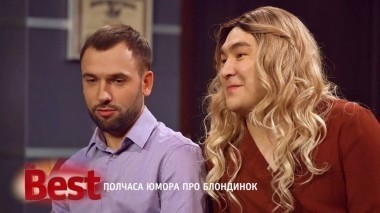 ТНТ. Best, 7 выпуск. Полчаса юмора про блондинок (16.07.2017)