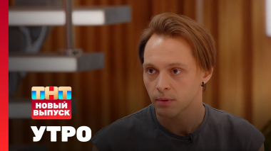 Утро ТНТ, 10 ноября 2025. Гость программы — Вадим Дубровин