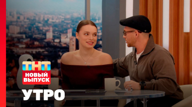 Утро ТНТ, 11 ноября 2025. Гости программы — Полина Федина и Илья Антоненко