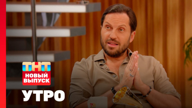 Утро ТНТ 2025. Часть 1, 1 сезон, 212 выпуск