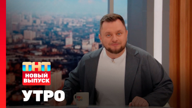 Утро ТНТ, 25 ноября 2025. Гость программы — Иван Половинкин