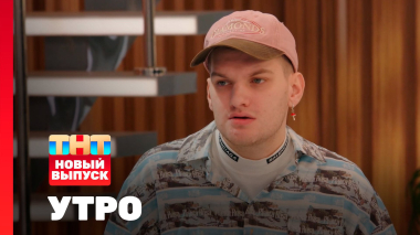 Утро ТНТ, 1 декабря 2025. Гость программы — Андрей Максимов