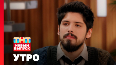 Утро ТНТ, 3 декабря 2025. Гость программы — Дмитрий Панов 10АGE