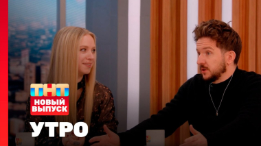 Утро ТНТ, 9 декабря 2025. Гости программы — Денис и Лена Кукояки