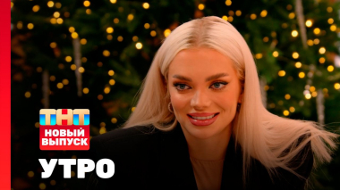 Утро ТНТ, 22 декабря 2025. Гости программы — Екатерина Шкуро, Кирилл Бельский