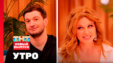 Утро ТНТ, 27 января 2026. Гости программы — Торнике Квитатиани, Ирина Нельсон