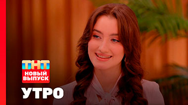 Утро ТНТ, 28 января 2026. Гость программы — Динара Курбанова