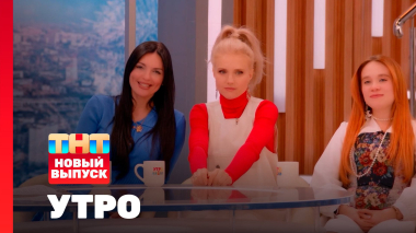 Утро ТНТ, 29 января 2026. Гости программы — группа «Фабрика»