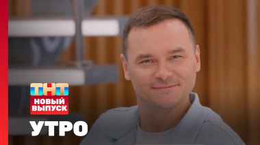 Утро ТНТ, 5 августа 2026. Гость программы — Айдар Гараев