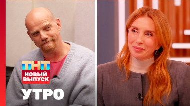 Утро ТНТ, 30 января 2026. Гости программы — Юрий Колокольников и Светлана Бондарчук