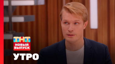 Утро ТНТ, 22 октября 2026. Гость программы — Кирилл Зайцев