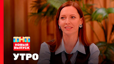 Утро ТНТ, 16 февраля 2026. Гость программы — Юлия Поломина