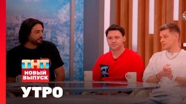 Утро ТНТ, 20 февраля 2026. Гости программы — группа «Корни»