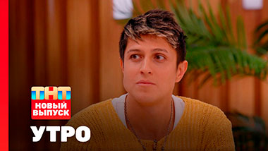 Утро ТНТ, 4 марта 2026. Гость программы —  Хабиб