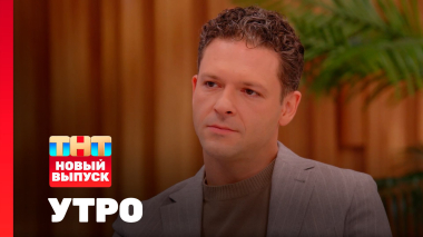 Утро ТНТ, 10 марта 2026. Гость программы — Константин Крюков
