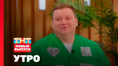 Утро ТНТ, 22 марта 2026. Гость программы — Дмитрий Колчин