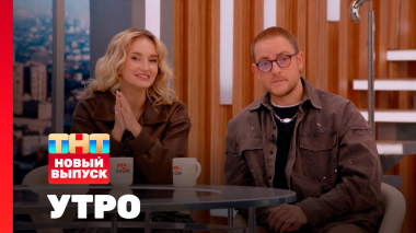 Утро ТНТ, 3 апреля 2026. Гости программы — NANSI & SIDOROV