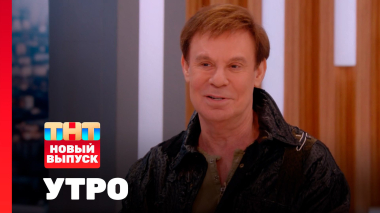 Утро ТНТ, 15 апреля 2026. Гость программы —  Ефим Шифрин