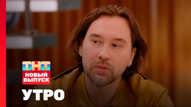 Утро ТНТ, 20 апреля 2026. Гость программы — Андрей Шелков