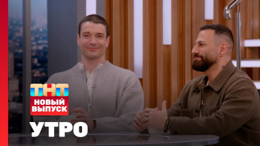 Утро ТНТ, 30 апреля 2026. Гости программы — Максим Матвеев и Николас Муавад