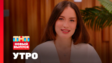 Утро ТНТ, 21 января 2026. Гость программы — Виктория Дайнеко
