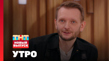 Утро ТНТ, 7 мая 2026. Гость программы — Константин Маласаев