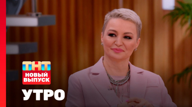 Утро ТНТ, 14 мая 2026. Гость программы — Катя Лель