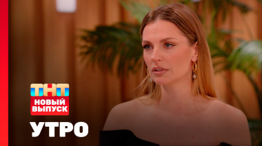 Утро ТНТ, 22 января 2026. Гость программы — Саша Савельева