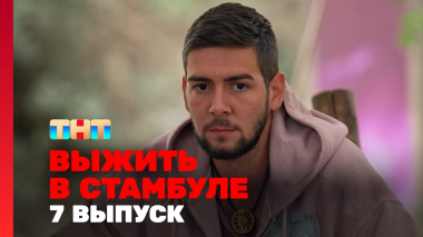 Выжить в Стамбуле, 1 сезон, 7 выпуск