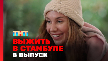 Выжить в Стамбуле, 1 сезон, 8 выпуск