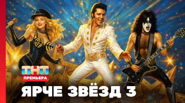 Ярче звёзд, 3 сезон, 1 выпуск