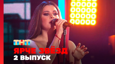 Ярче звёзд, 3 сезон, 2 выпуск