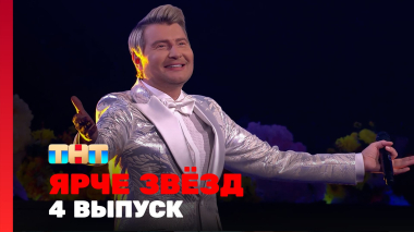 Ярче звёзд, 3 сезон, 4 выпуск